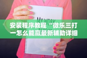 玩家辅助神器：“海讯麻将开挂神器下载(透视)”开挂(透视)辅助教程