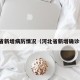 河北省新增病历情况（河北省新增确诊病历）