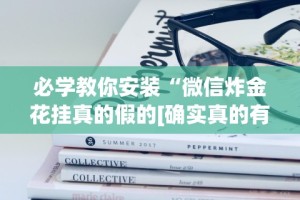 必学教你安装“微信炸金花挂真的假的[确实真的有挂]