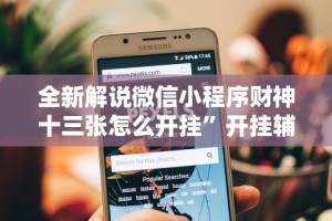 全新解说微信小程序财神十三张怎么开挂”开挂辅助脚本+详细开挂