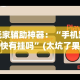 【重磅来袭】“微乐捉鸡麻将秘诀”掌握辅助功能必胜规则