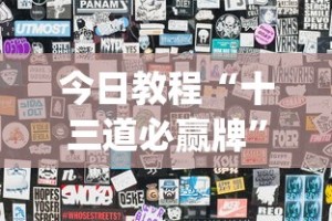 今日教程“十三道必赢牌”(透视)辅助透视教程