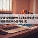 【辽宁省疫情防控中心24小时电话号码,辽宁省疫情防控中心咨询电话】