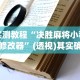 实测教程“红包扫雷避雷挂”掌握辅助功能必胜规则