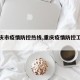 【重庆市疫情防控热线,重庆疫情防控工作电话】