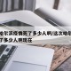 这次哈尔滨疫情死了多少人啊/这次哈尔滨疫情死了多少人啊现在
