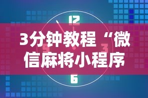 3分钟教程“微信麻将小程序万能开挂器下载”-玩家曝光开挂流程