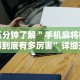 五分钟了解＂手机麻将神器到底有多厉害”详细开挂玩法