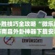 必胜技巧全攻略“微乐麻将南昌外卦神器下载安装”开挂(透视)辅助
