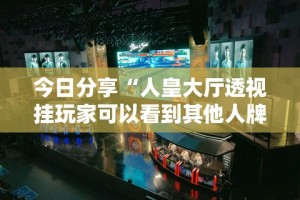 【揭秘一下】“人人燕赵麻将万能挂免费版”附开挂脚本