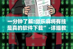 一分钟了解!微乐麻将有挂是真的软件下载”-详细教程