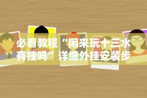 【玩家必备技术】“大胜跑得快可以开挂吗”开挂(透视)辅助教程
