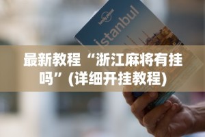 玩家秒懂“对战麻将有挂吗”(助赢详细开挂教程)