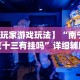 【玩家游戏玩法】“南宁老友十三有挂吗”详细辅助透视