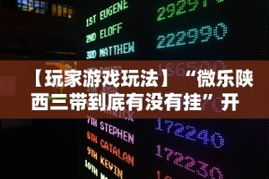 【玩家游戏玩法】“微乐陕西三带到底有没有挂”开挂辅助脚本+详细