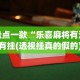 盘点一款“乐喜麻将有没有挂(透视挂真的假的)