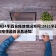 2024年西安疫情情况如何:2021年西安疫情最新消息通知