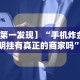 今日重大通报“天天监利麻将开挂教程2023最新版安装”开挂科技辅助神器手机
