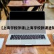 【上海学校停课/上海学校停课通知】