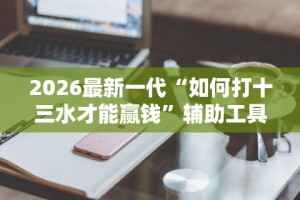 盘点微乐河北麻将挂真的假的”分享用挂教程