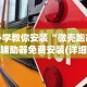 必学教你安装“微壳跑胡子辅助器免费安装(详细透视开挂教程)