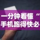 一分钟看懂“手机跑得快必须要技巧”详细开挂玩法