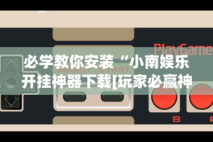 必学教你安装“微信微乐内蒙麻将外卦神器下载安装”有挂详细开挂教程