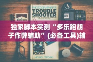 独家脚本实测“多乐跑胡子作弊辅助”(必备工具)辅助教学