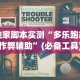 独家脚本实测“多乐跑胡子作弊辅助”(必备工具)辅助教学