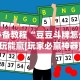 必备教程“豆豆斗牌怎么玩能赢[玩家必赢神器]