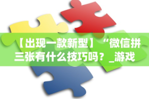 辅助开挂神器“欢乐麻将万能开挂神器下载”开挂辅助脚本+详细开挂