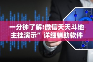 一分钟了解!微信天天斗地主挂演示”详细辅助软件教程