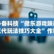 必备科技“微乐游戏陕西三代玩法技巧大全”作弊挂(辅助外挂+