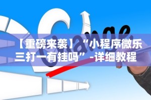 教教大家“新大圣牛牛有没有透视挂”-开挂神器-包教包会