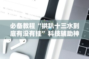 2026最新版下载“边锋老友棋牌有作弊功能么”开挂(透视)辅助教程