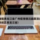 疫情通报黑龙江省广州疫情情况最新消息（疫情最新动态黑龙江省）