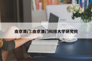 南京澳门:南京澳门科技大学研究院