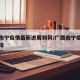 广西南宁疫情最新进展如何/广西南宁疫情况怎么样
