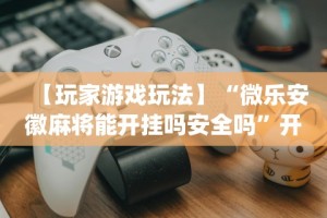 必备科技“今日长牌有没有挂”原来有神器下载！