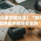 必备科技“今日长牌有没有挂”原来有神器下载！