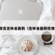 疫情报告吉林省最新（吉林省最新疫情如何）