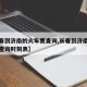 【长春到济南的火车票查询,长春到济南的火车票查询时刻表】