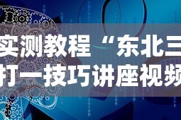 实测教程“东北三打一技巧讲座视频”开挂辅助脚本+详细开挂