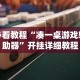 【第一消息】“广西老友麻将十三张有挂吗”详细分享装挂步骤