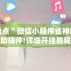 2026最新助赢神器“微信小程序徐州麻将有没有挂”详细外挂透视辅助软件教程