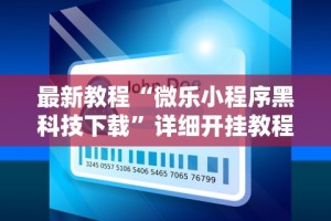 最新教程“微乐小程序黑科技下载”详细开挂教程