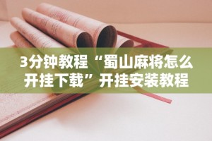[教程经验]“省神麻将有挂吗”揭秘透视辅助万能挂