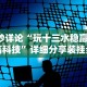 专家分析“新大圣可以开挂吗”揭秘透视辅助万能挂用法