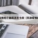 天津疫情死亡最新消息今天（天津疫情病例最新消息）