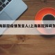 【上海新冠疫情发言人/上海新冠新闻发言人】